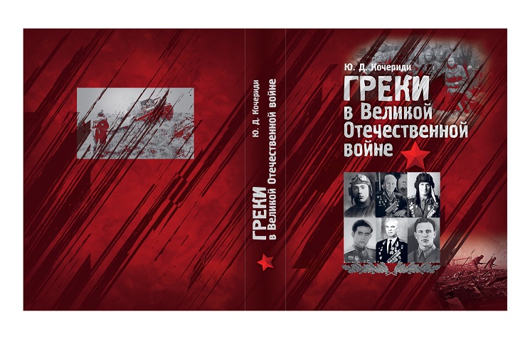 Книга «Греки в Великой Отечественной войне»