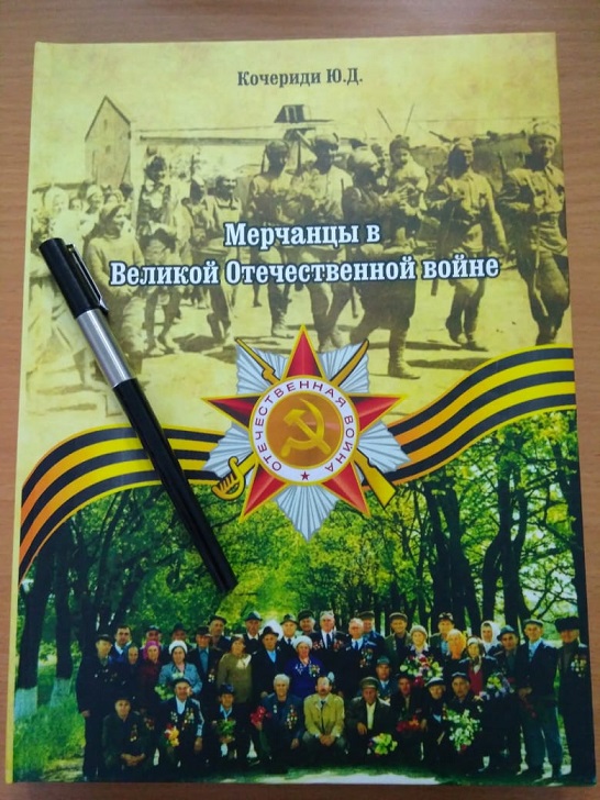 Мерчанцы в Великой Отечественной войне