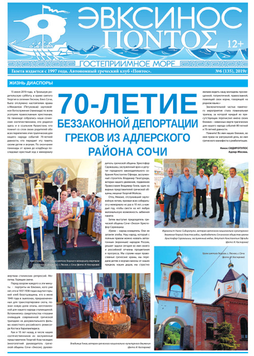 Газета «Эвксинос Понтос» № 6 (135) 2019 2019
