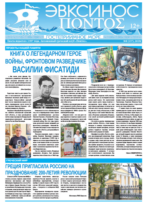 Газета «Эвксинос Понтос» № 8 (137) 2019
